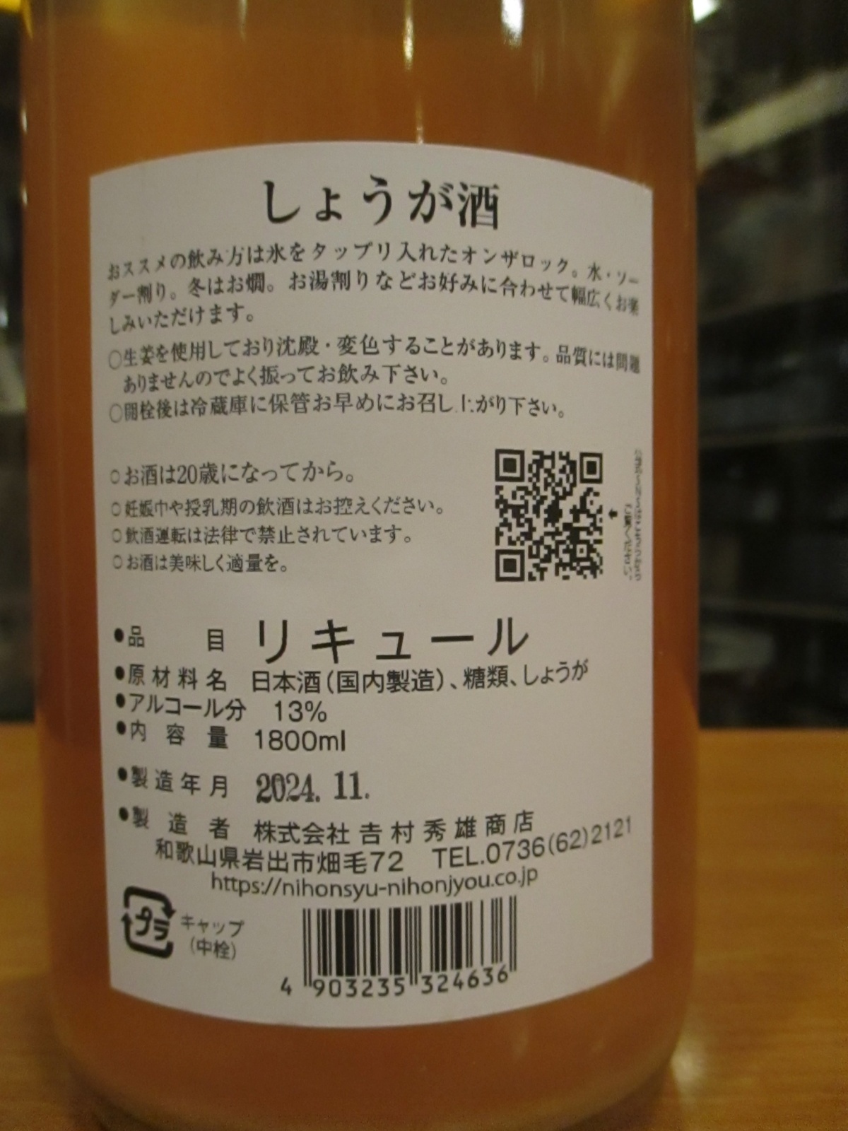 画像4: しょうが酒　720ml　吉村秀雄商店