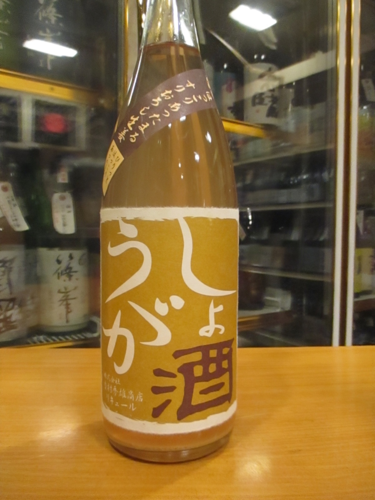 画像2: しょうが酒　720ml　吉村秀雄商店