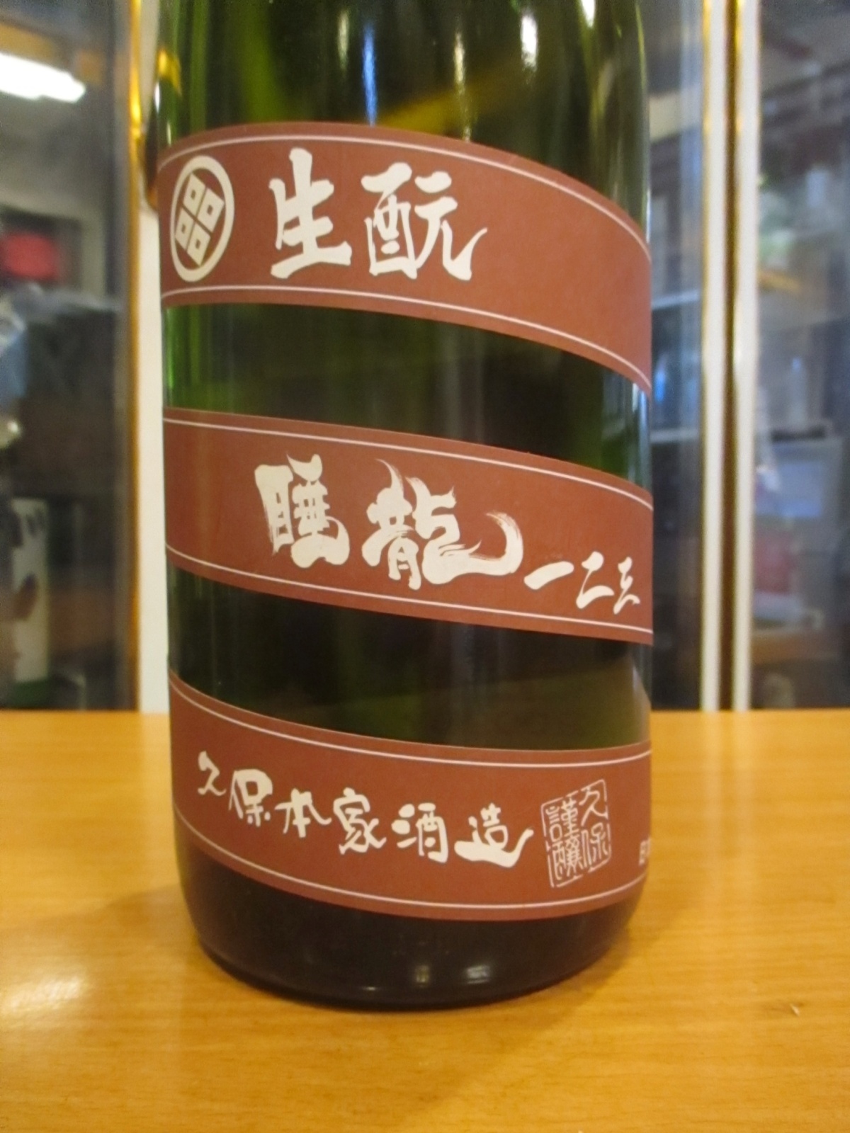 画像3: 睡龍　生酛純米酒一二三　21BY　1800ml　久保本家酒造