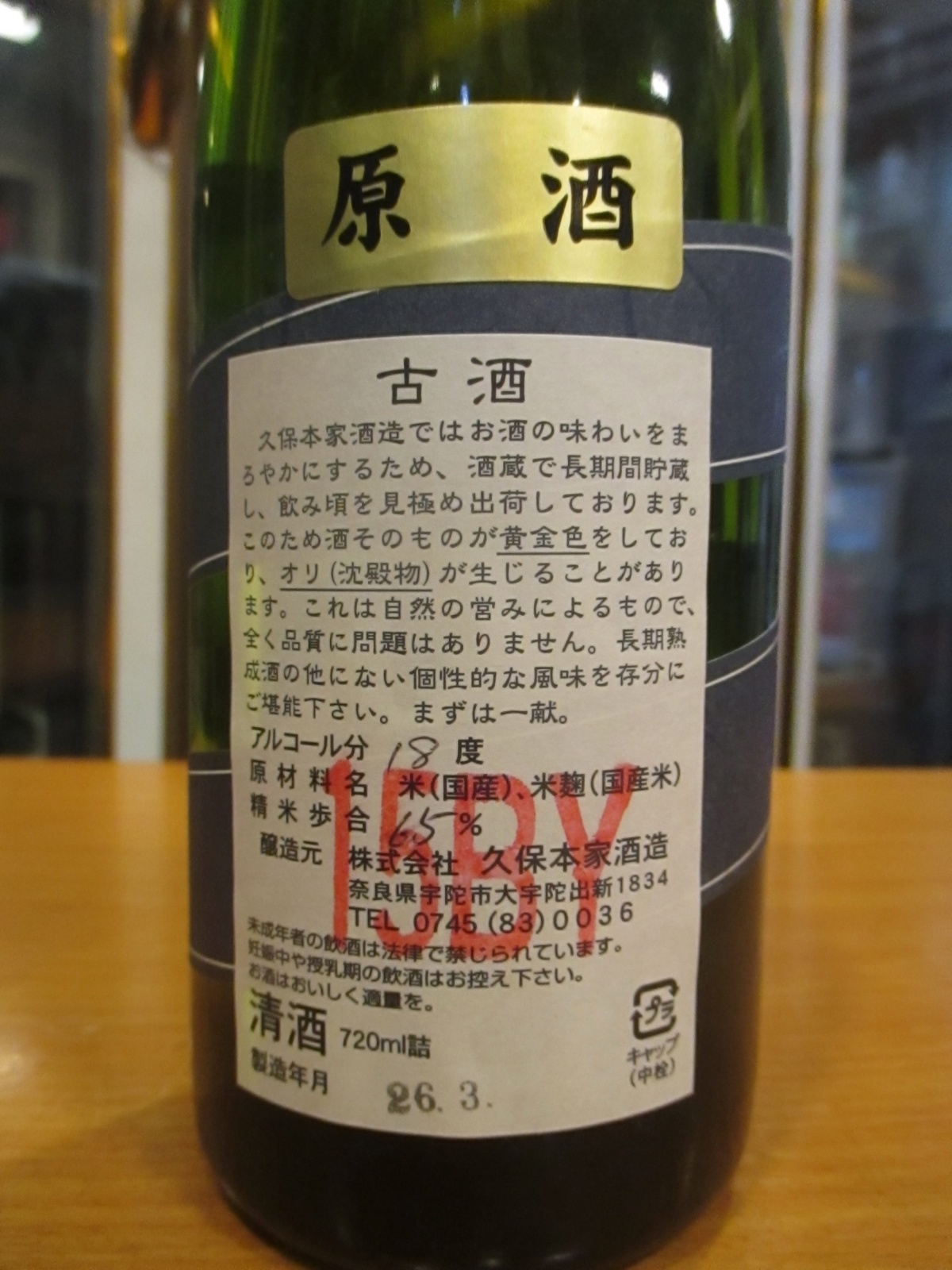 画像: 睡龍　純米原酒　15BY　720ml　久保本家酒造