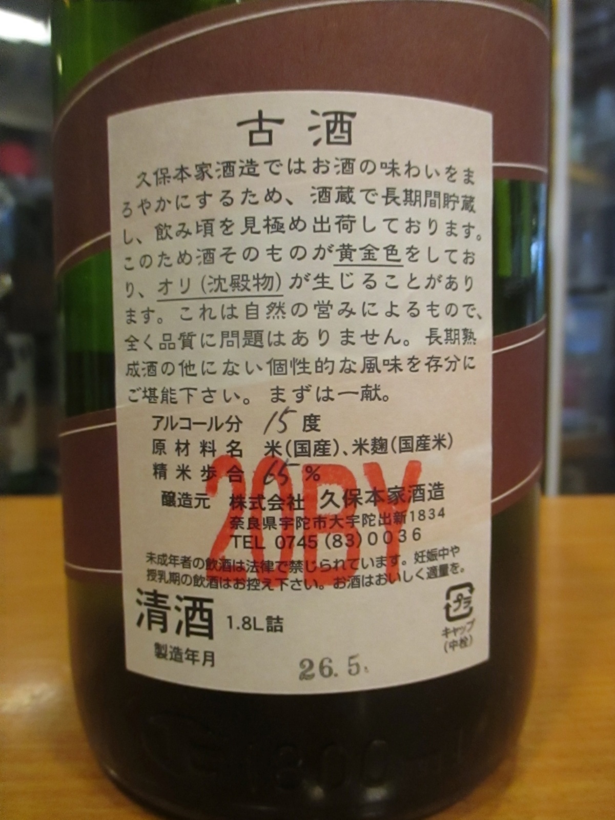 画像: 睡龍　生酛純米酒　20BY　1800ml　久保本家酒造