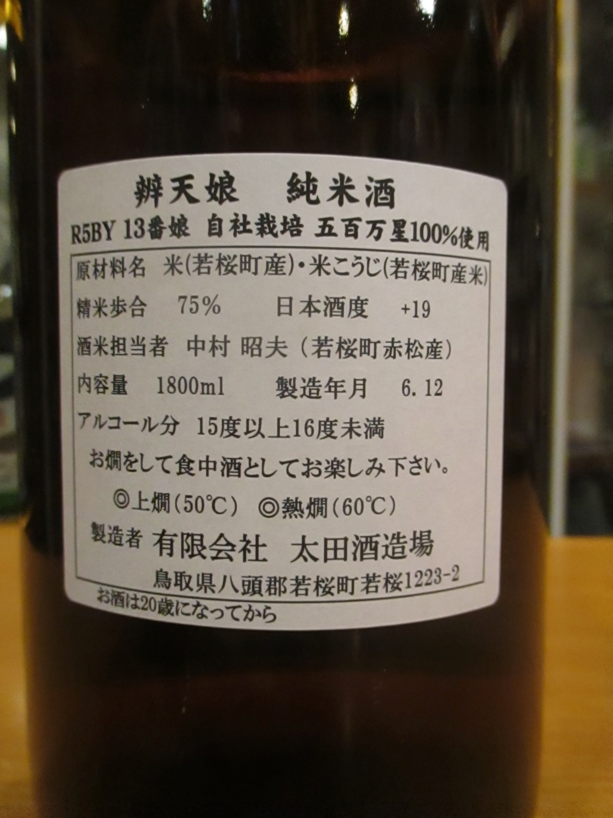 画像4: 辨天娘　純米五百万星13番娘K701　R5BY　1800ml 太田酒造場