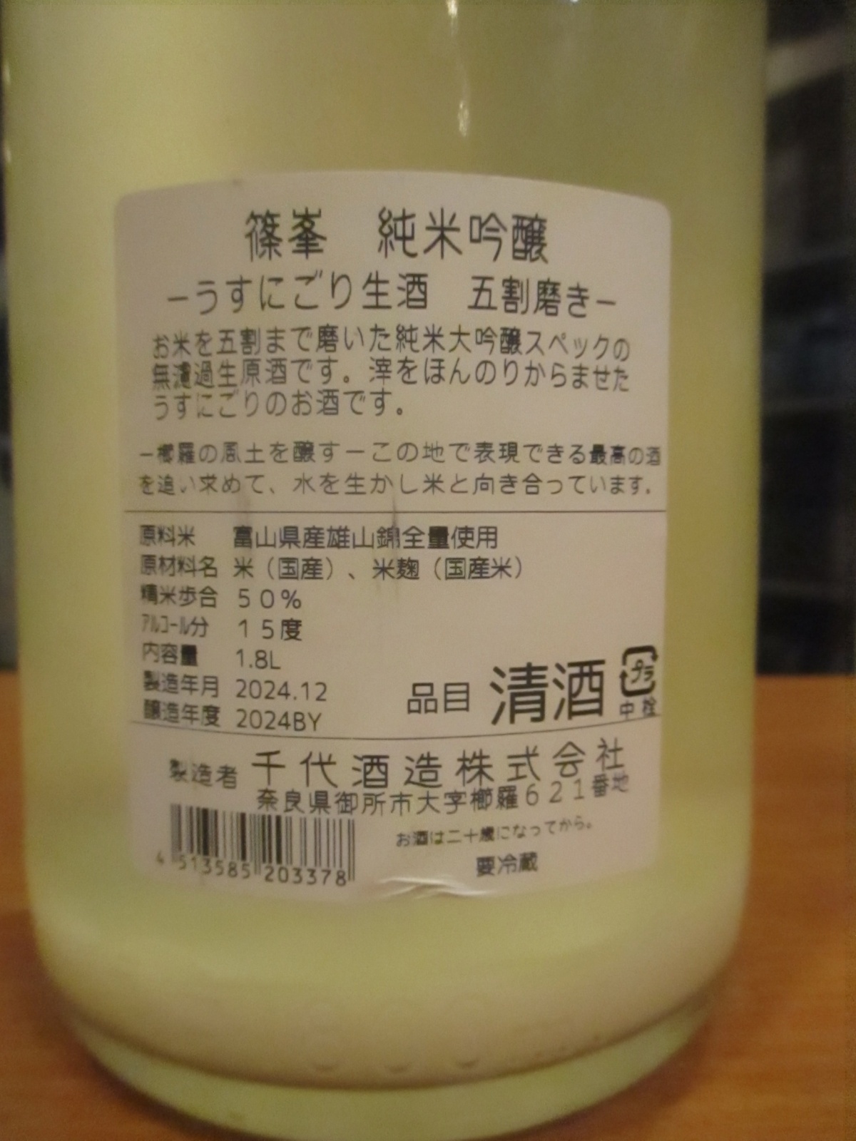 画像: 篠峯　純米吟醸うすにごり生原酒五割磨き　2024BY　1800ml瓶　千代酒造