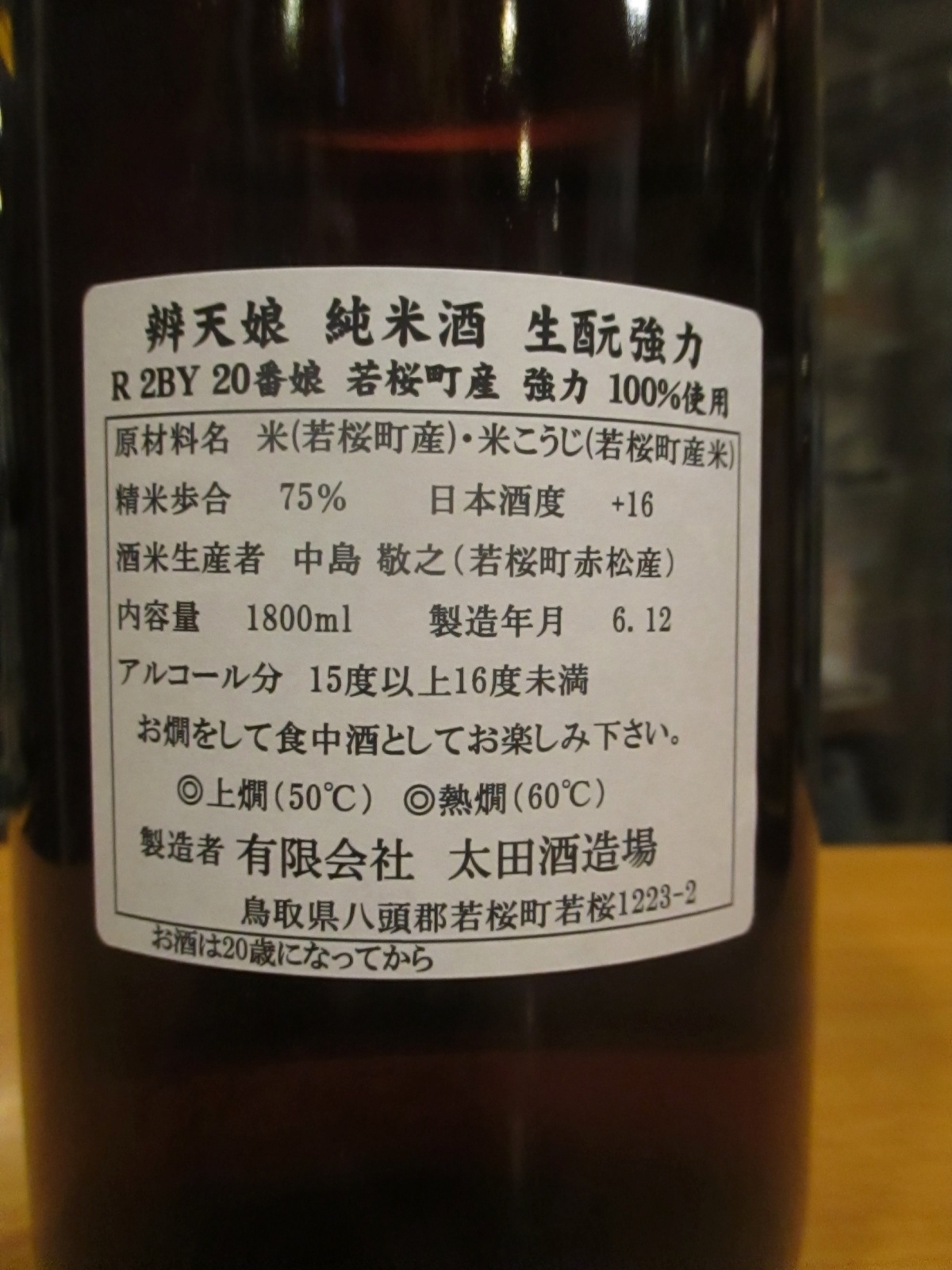 画像4: 辨天娘　純米生酛強力22番娘　 R2BY 1800ml 太田酒造場