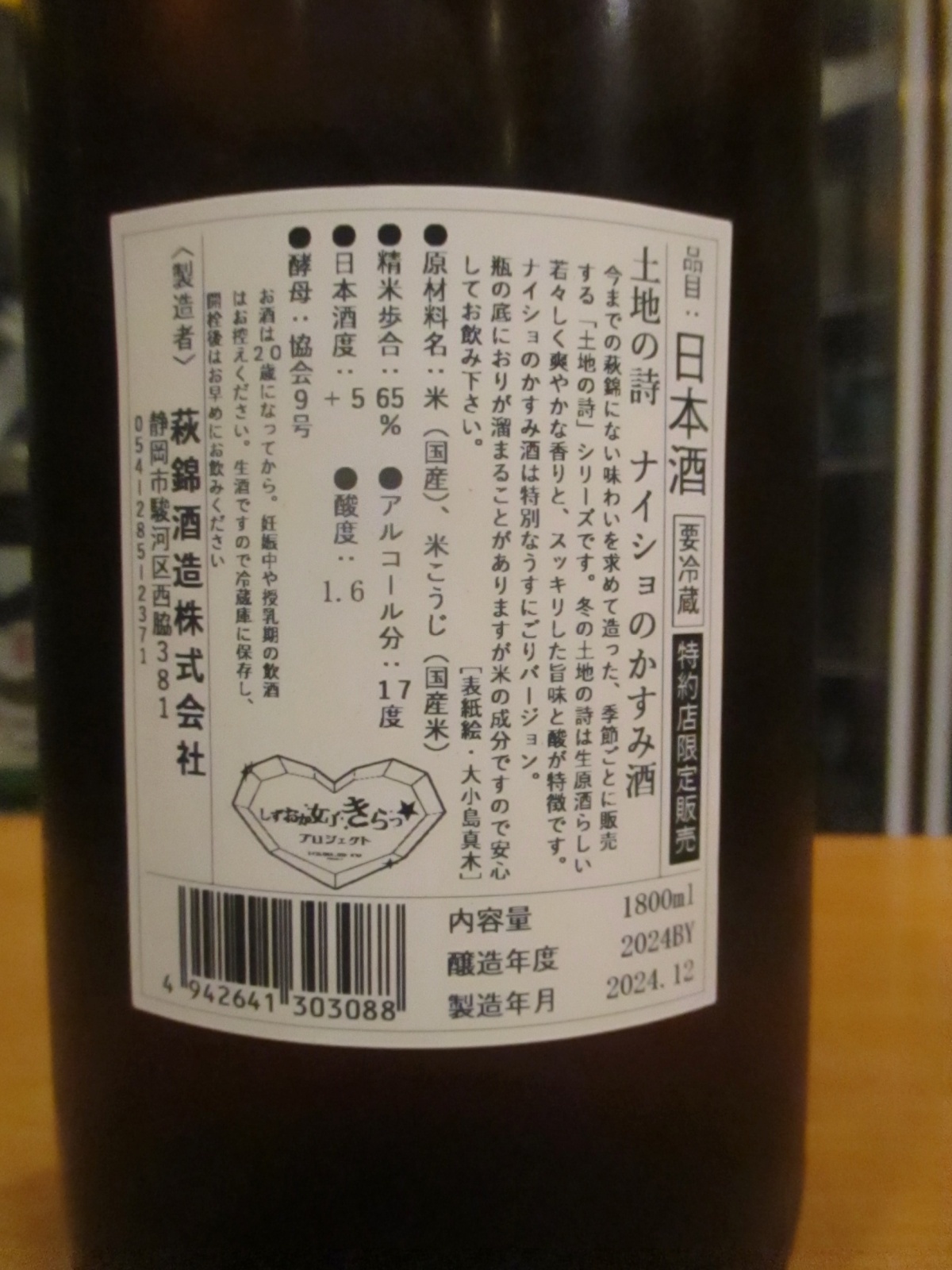 画像3: 萩錦　純米酒土地の詩冬の生原酒ナイショのかすみ酒　2024BY　1800ml　萩錦酒造株式会社