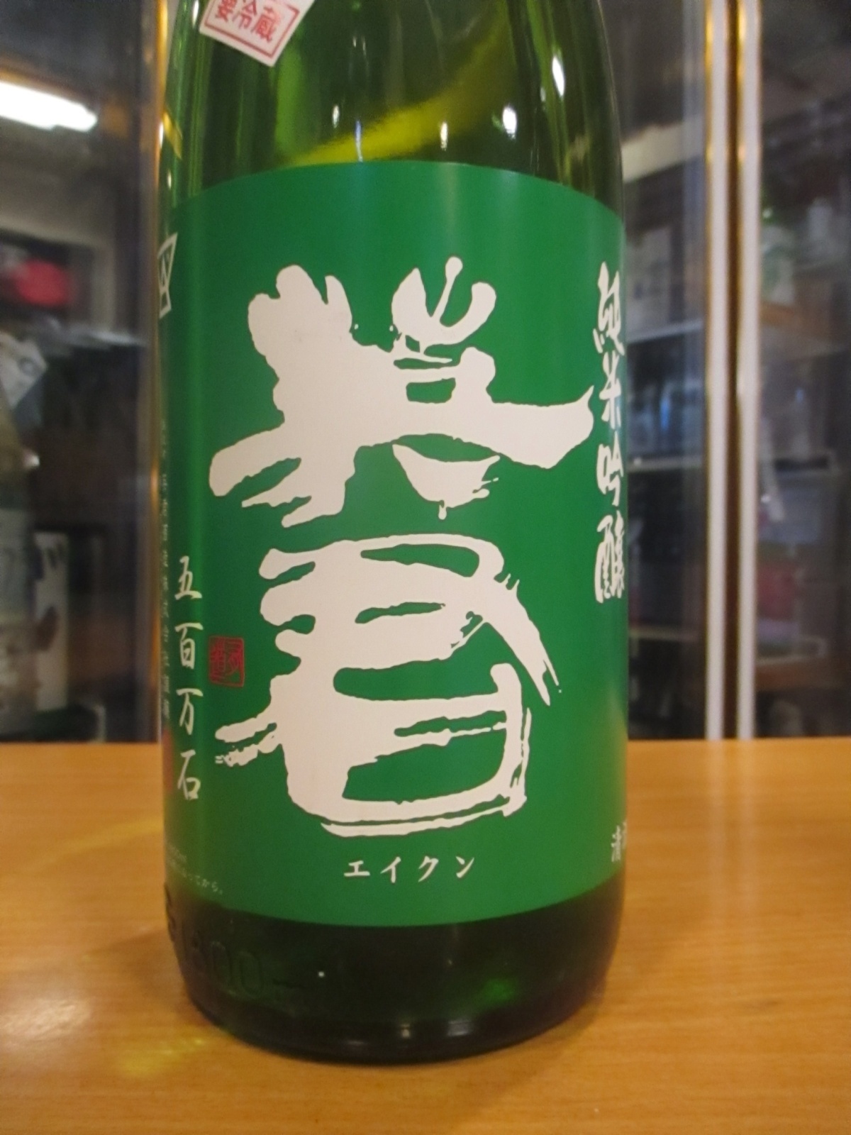 画像3: 英君　純米吟醸無濾過生原酒緑の英君　R6BY　1800ml　英君酒造株式会社