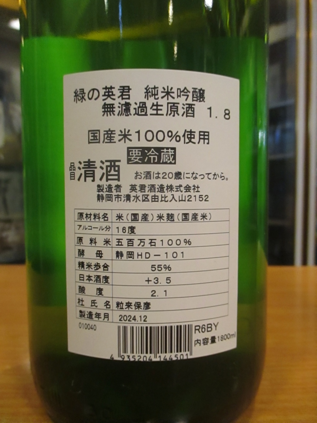 画像: 英君　純米吟醸無濾過生原酒緑の英君　R6BY　1800ml　英君酒造株式会社