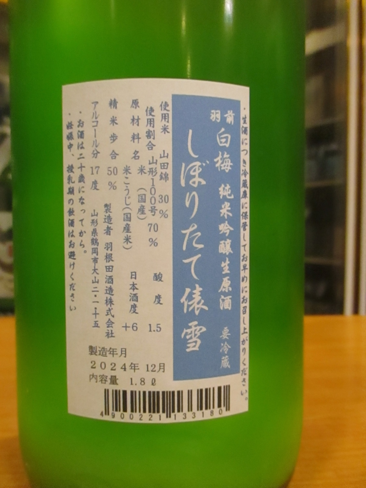 画像: 羽前白梅　俵雪しぼりたて純米吟醸にごり生原酒　R6BY　1800ml　羽根田酒造