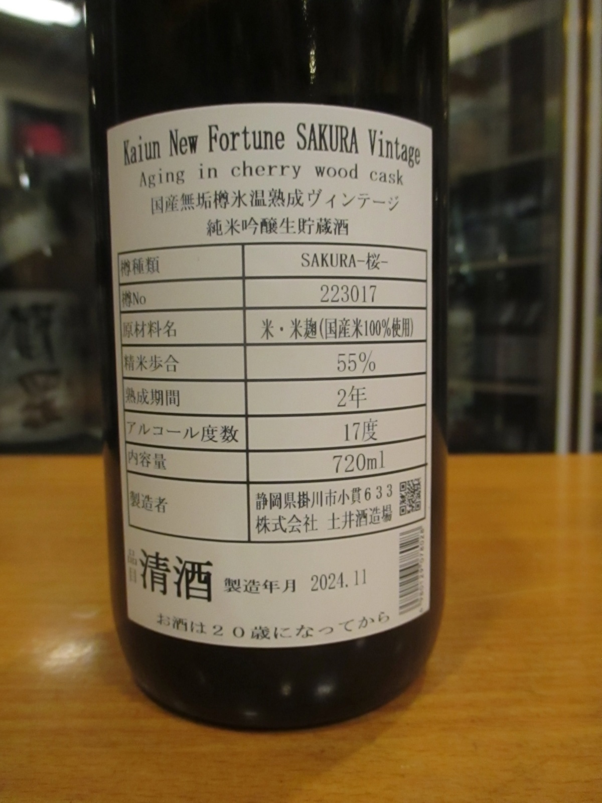 画像: Kaiun New Fortune SAKURA Vintage　720ml　株式会社土井酒造場