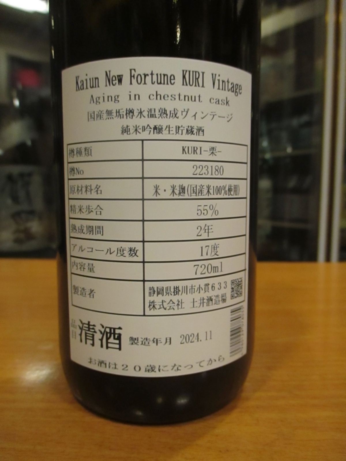 画像3: Kaiun New Fortune KURI Vintage　720ml　株式会社土井酒造場