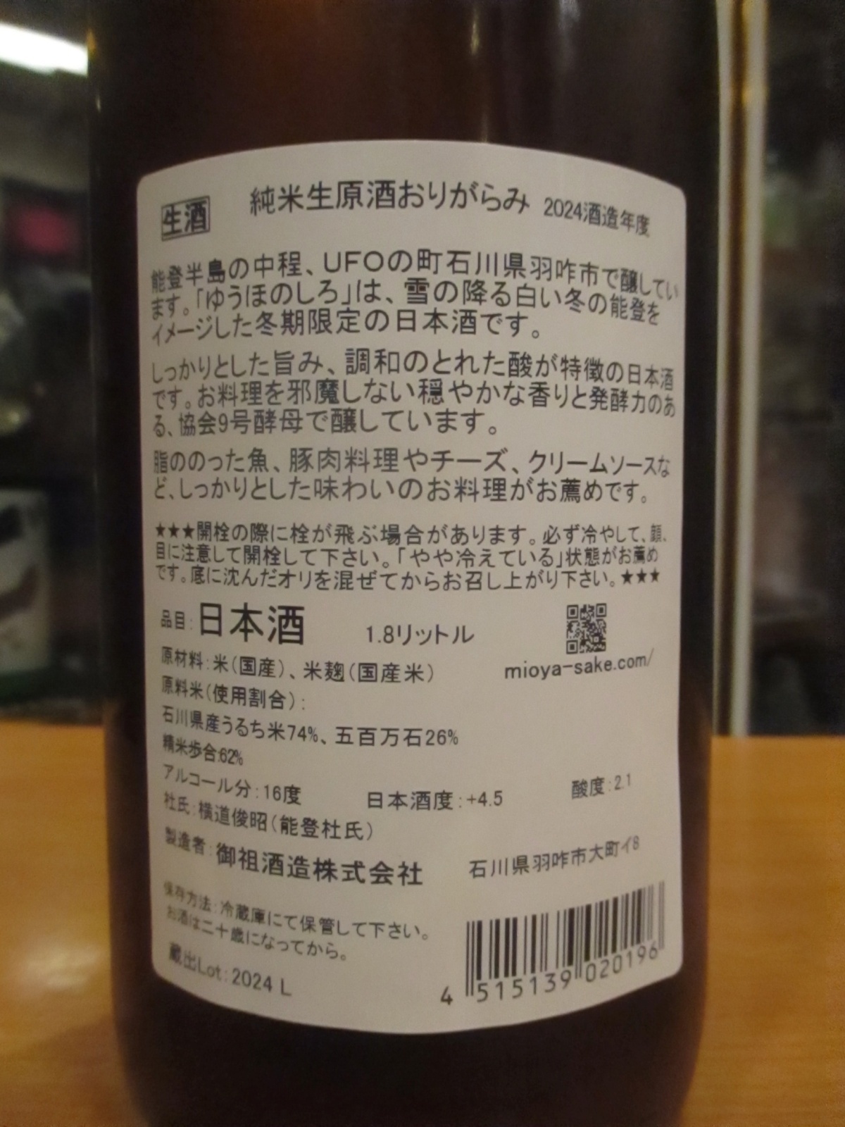 画像: 遊穂　ゆうほのしろ純米生原酒おりがらみ　2024BY　1800ml　御祖酒造株式会社