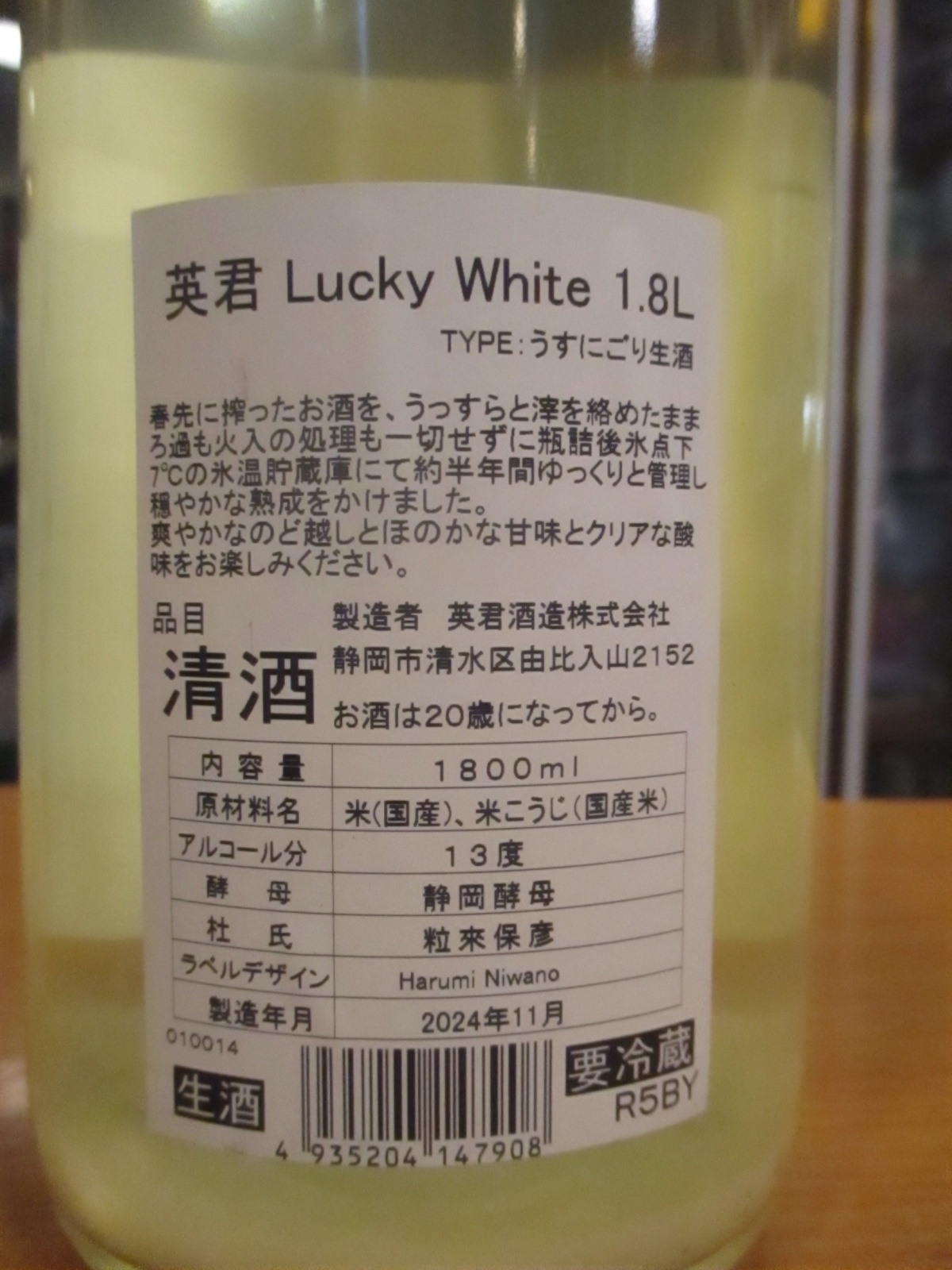 画像3: 英君　ラッキーホワイトうすにごり生酒　R5BY　1800ml　英君酒造株式会社