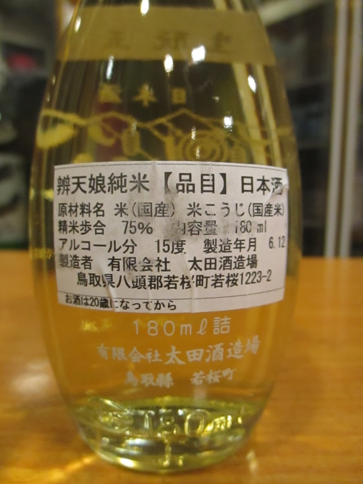 画像: 辨天娘　一号徳利瓶生酛玉栄　180ml　太田酒造場