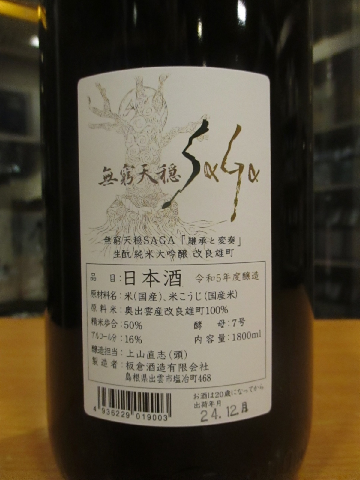 画像: 無窮天穏　生酛純米大吟醸酒改良雄町saga〜継承と変奏〜　R5BY　1800ml　板倉酒造