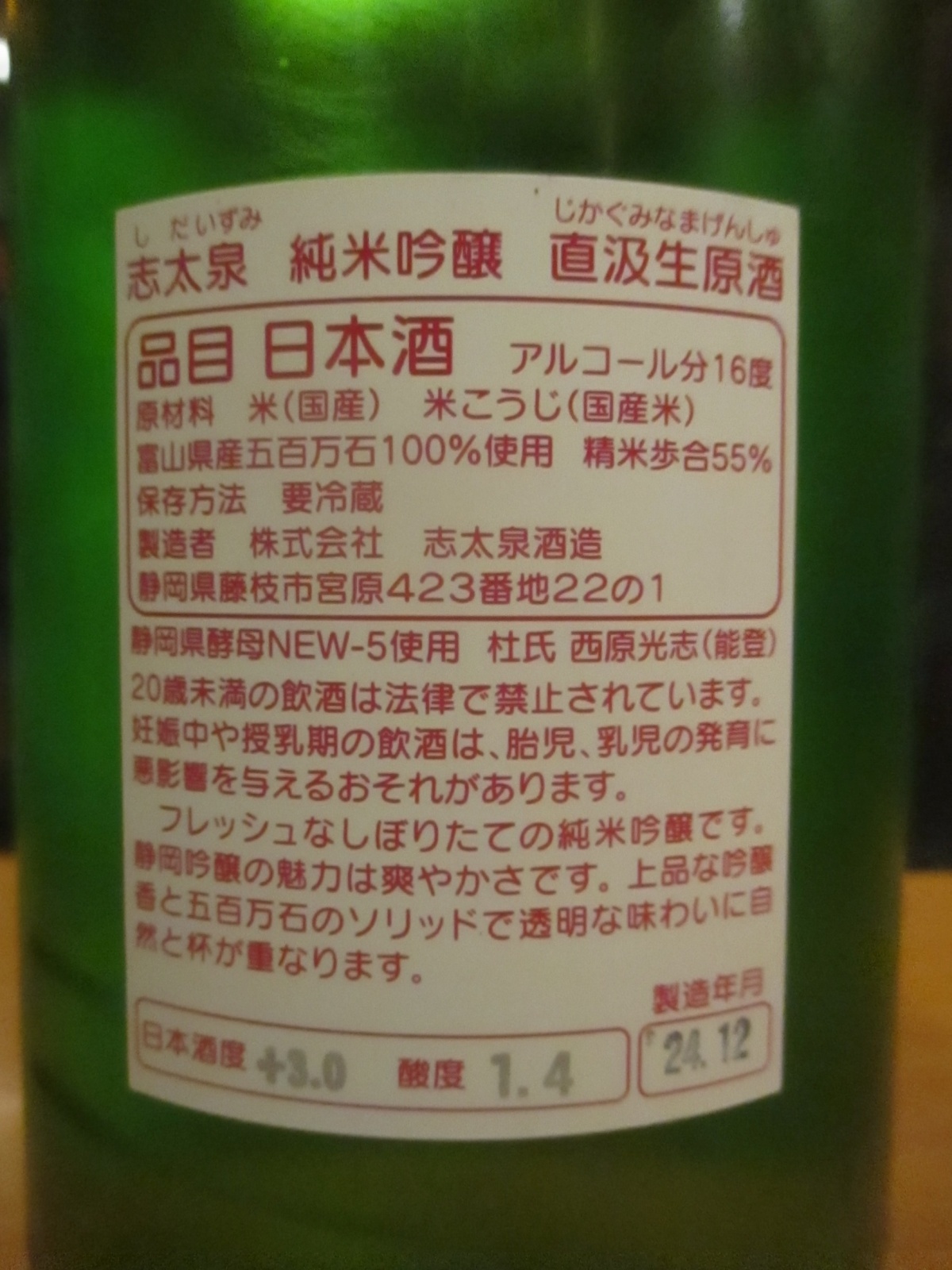 画像: 志太泉　純米吟醸直汲み生原酒　R6BY　1800ml　志太泉酒造