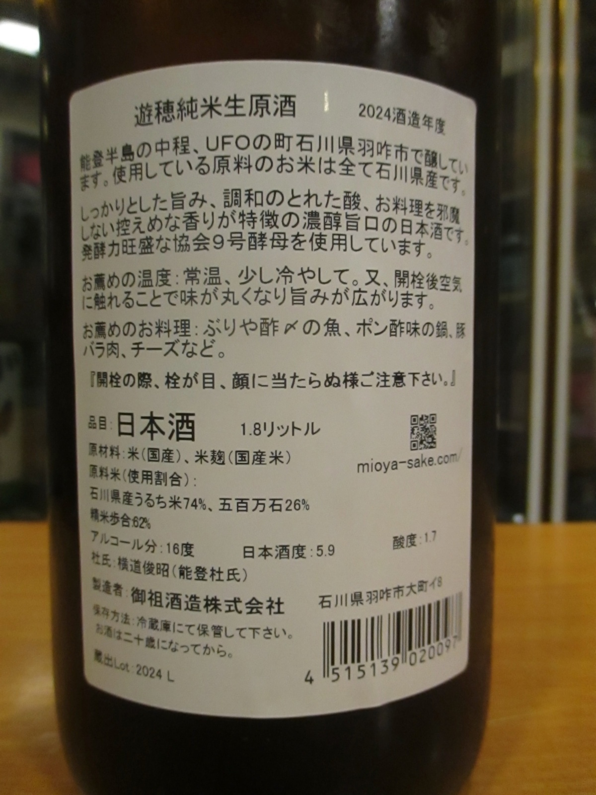 画像4: 遊穂　純米無ろ過生原酒初しぼり　2024BY　1800ml　御祖酒造株式会社