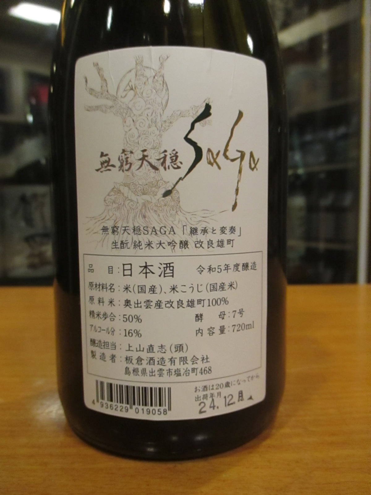 画像: 無窮天穏　生酛純米大吟醸酒改良雄町saga〜継承と変奏〜　R5BY　720ml　板倉酒造