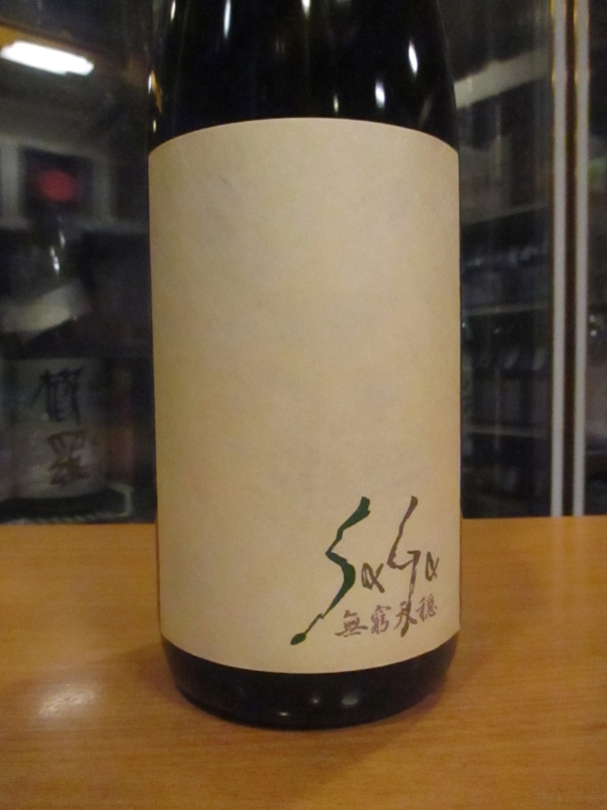 画像2: 無窮天穏　生酛純米大吟醸酒改良雄町saga〜継承と変奏〜　R5BY　1800ml　板倉酒造