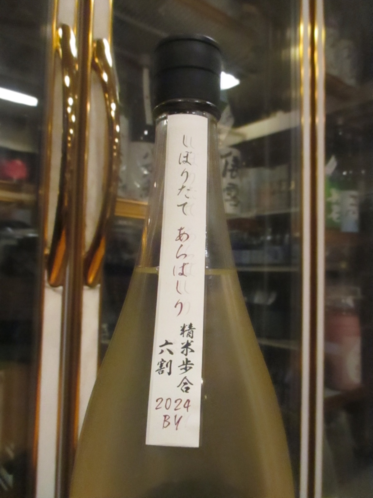 画像3: 誉池月　純米あらばしり生原酒佐香錦60　2024BY 1800ml　池月酒造株式会社