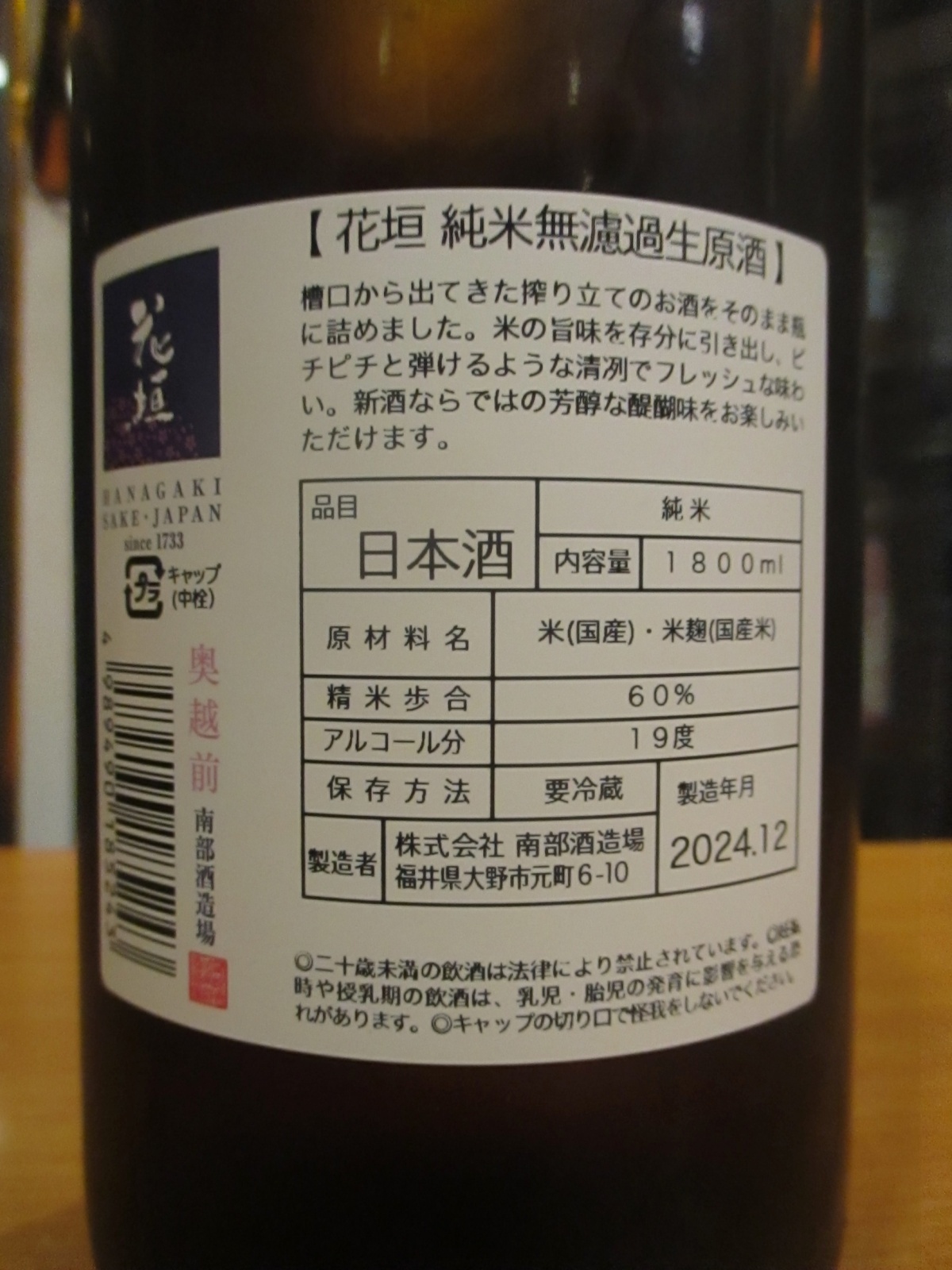 画像: 花垣　純米無濾過生原酒　R6BY　1800ml　南部酒造場