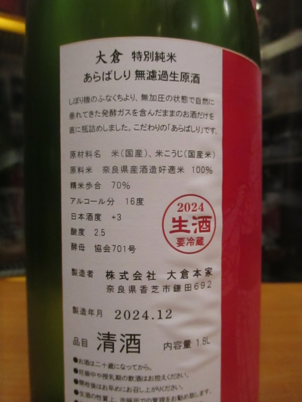 画像: 大倉　特別純米あらばしり生原酒　2024BY　1800ml　大倉本家