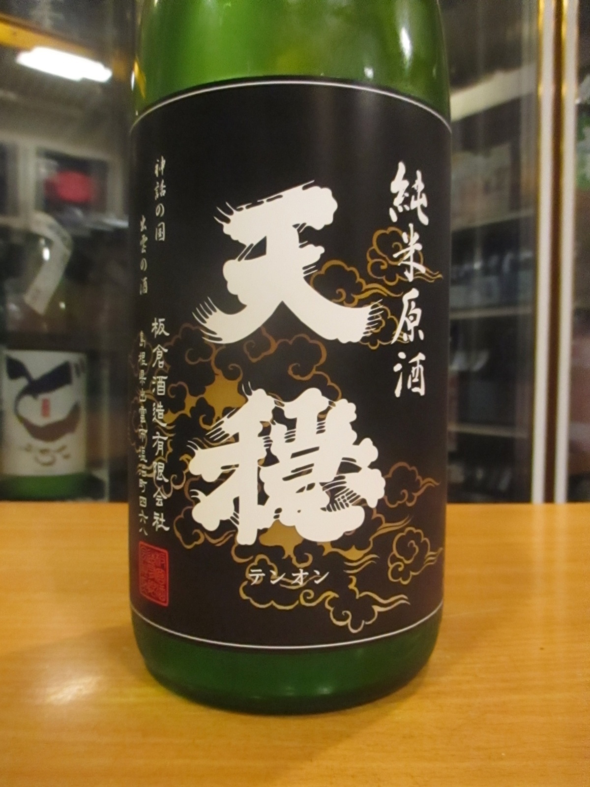 画像3: 天穏　純米無濾過生原酒　R6BY　1800ml　板倉酒造