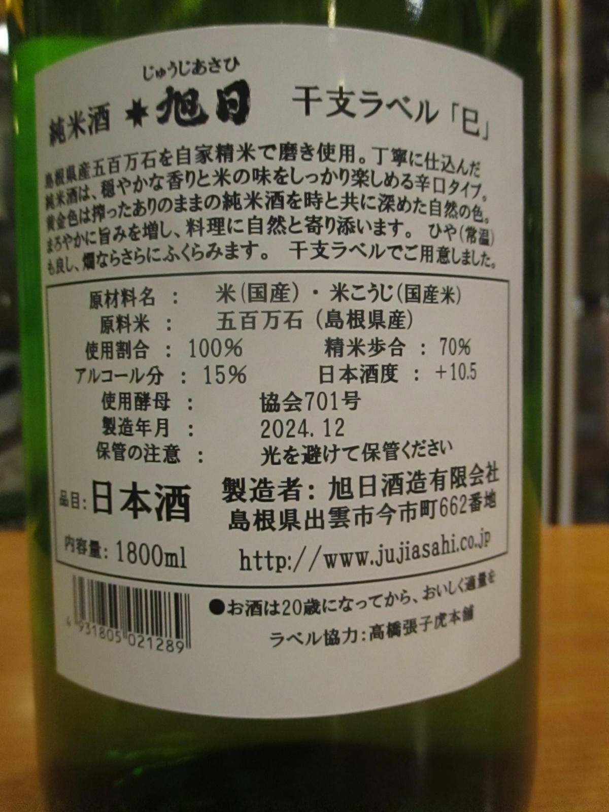 画像: 十旭日　純米干支ラベル巳　1800ml　旭日酒造