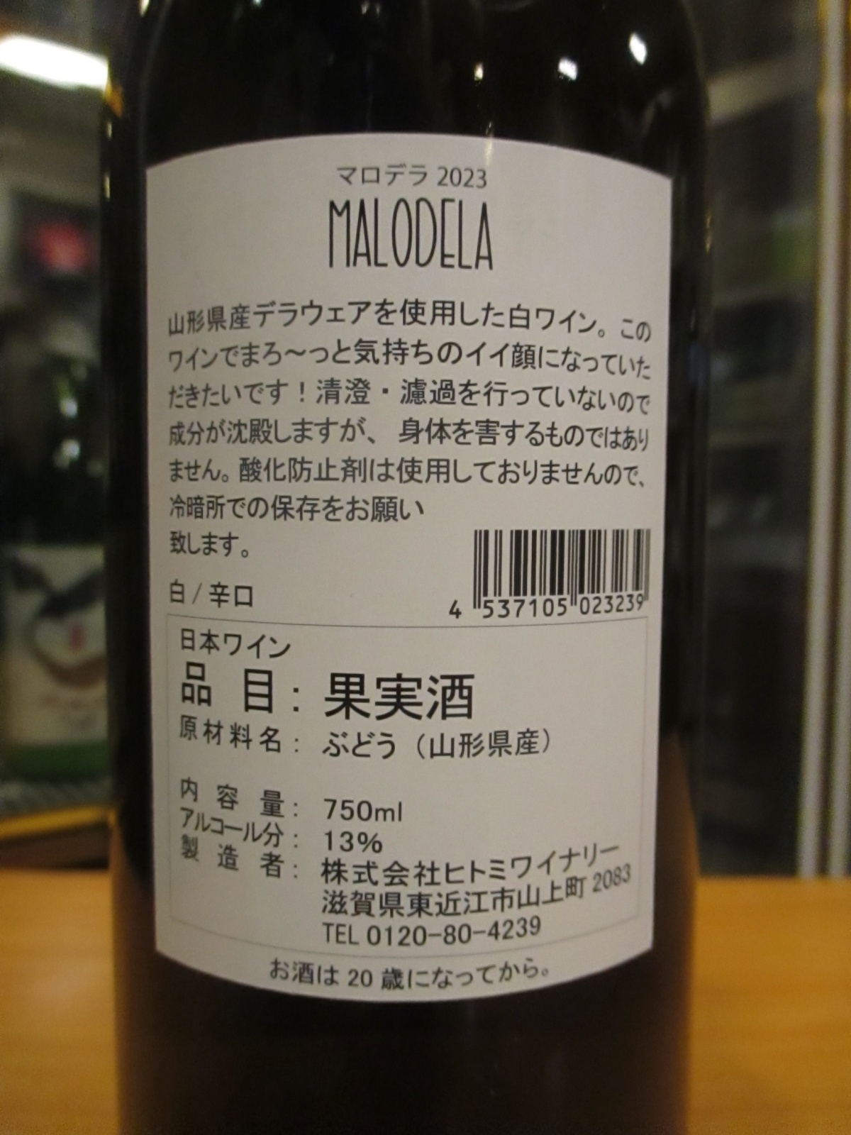 画像: MALODELA（マロデラ）　2023　750ml　ヒトミワイナリー