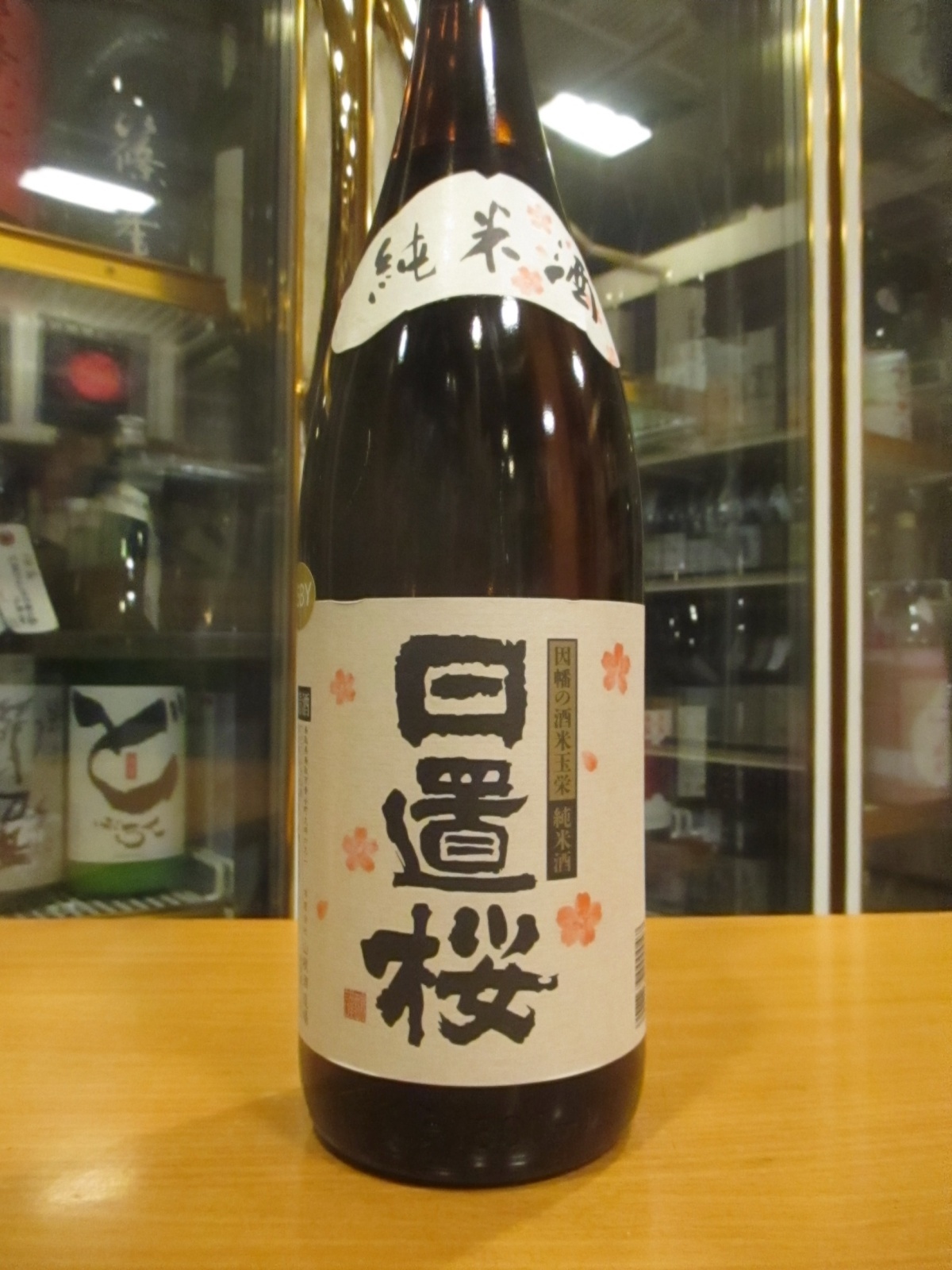 画像2: 日置桜　純米酒玉栄七号酵母　R5BY 1800ml 山根酒造場