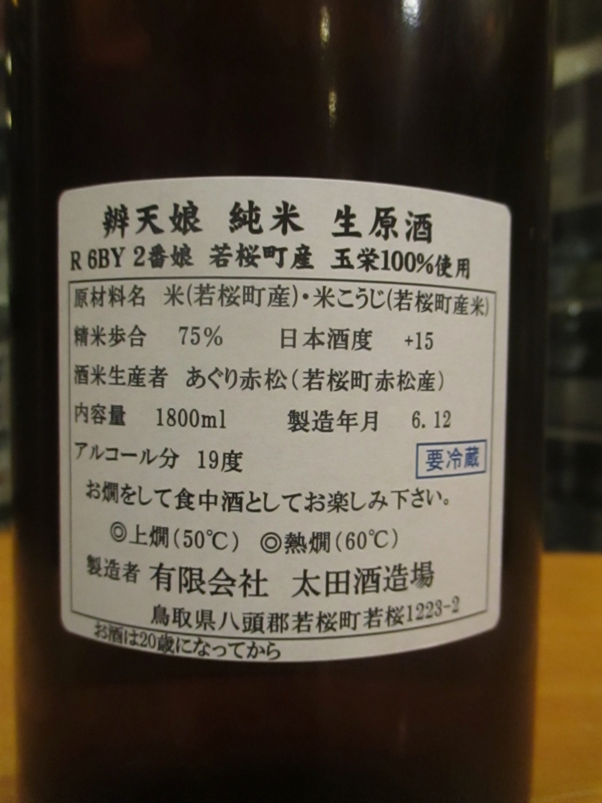 画像: 辨天娘　純米玉栄中垂れ生原酒2番娘　R5BY　1800ml　太田酒造場