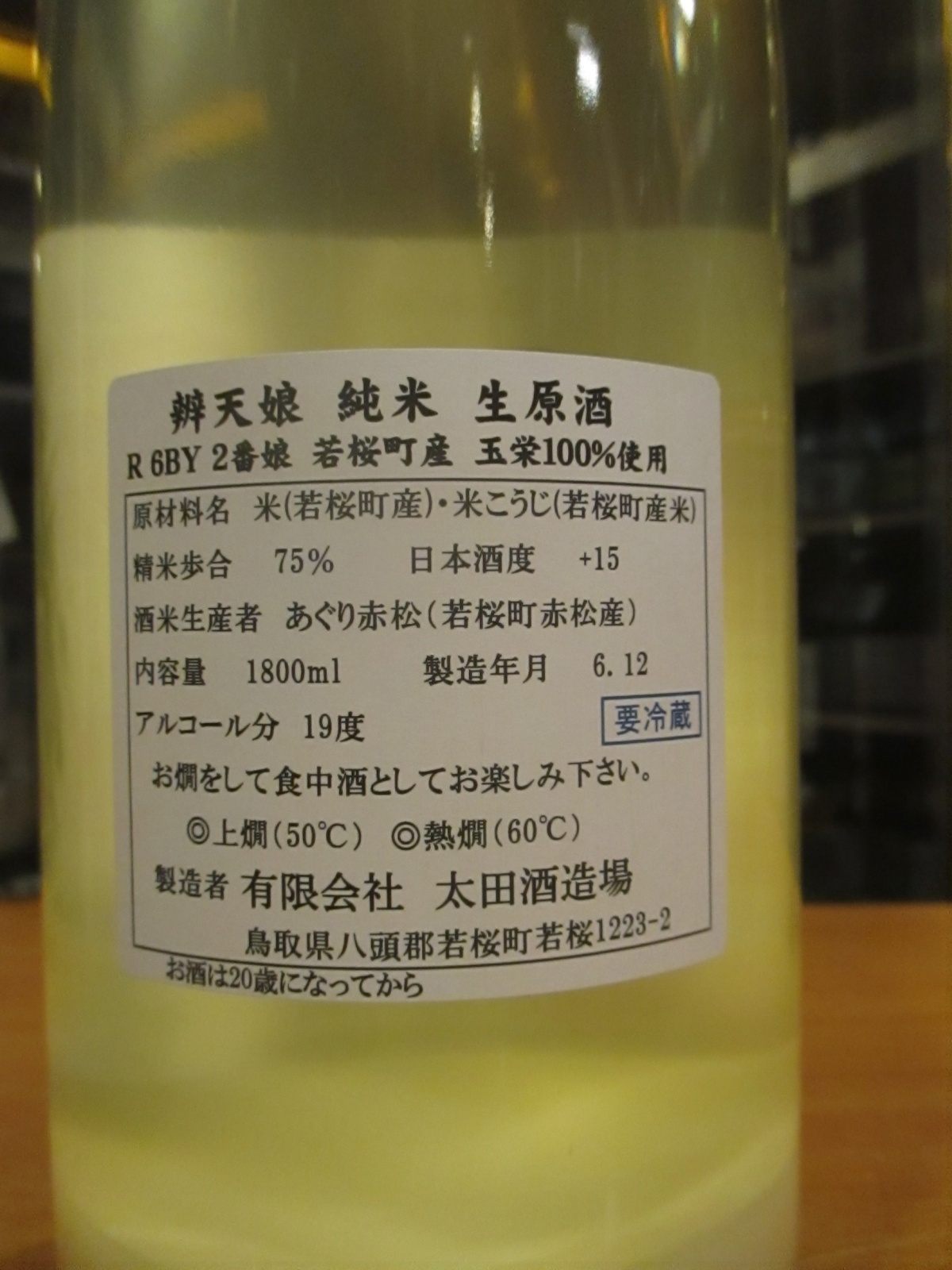 画像3: 辨天娘　純米玉栄荒走り生原酒2番娘　R5BY　1800ml　太田酒造場