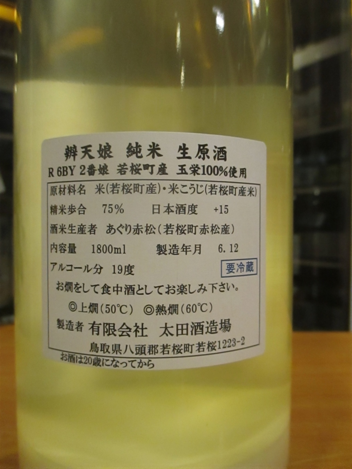 画像: 辨天娘　純米玉栄荒走り生原酒2番娘　R5BY　1800ml　太田酒造場