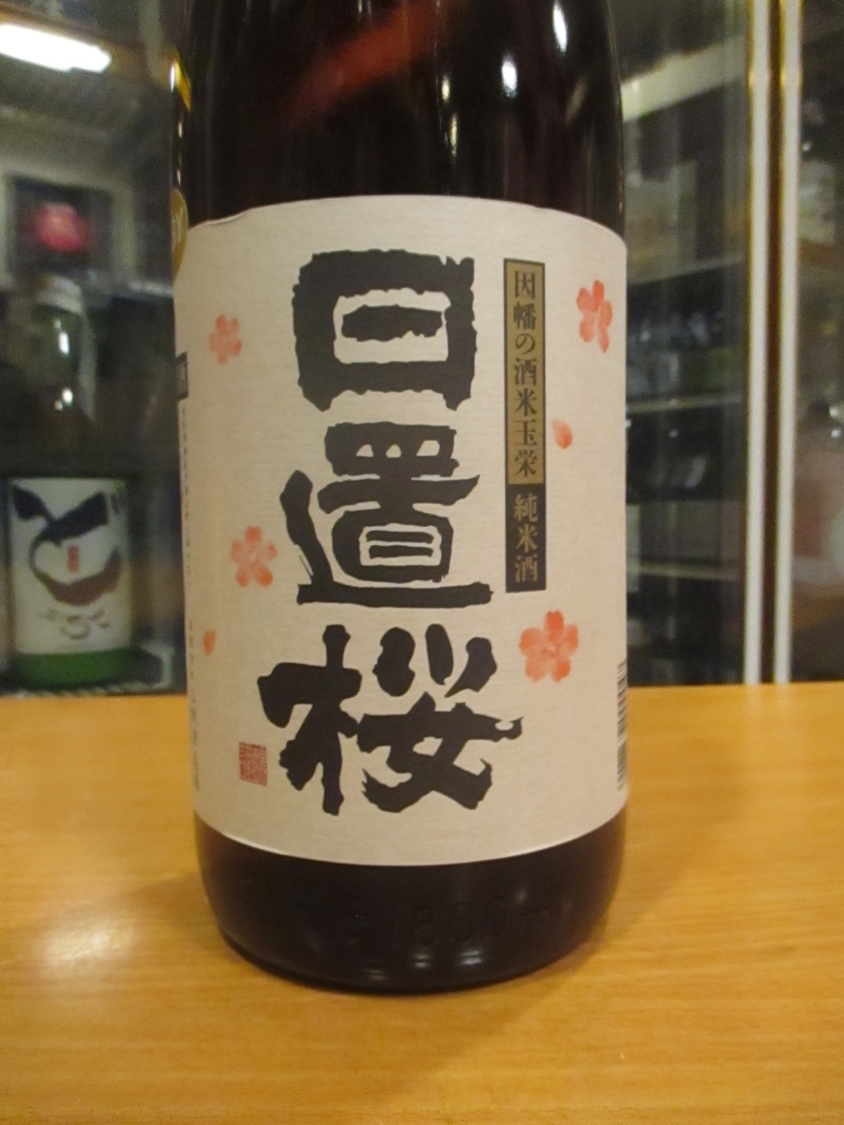 画像3: 日置桜　純米酒玉栄七号酵母　R5BY 1800ml 山根酒造場