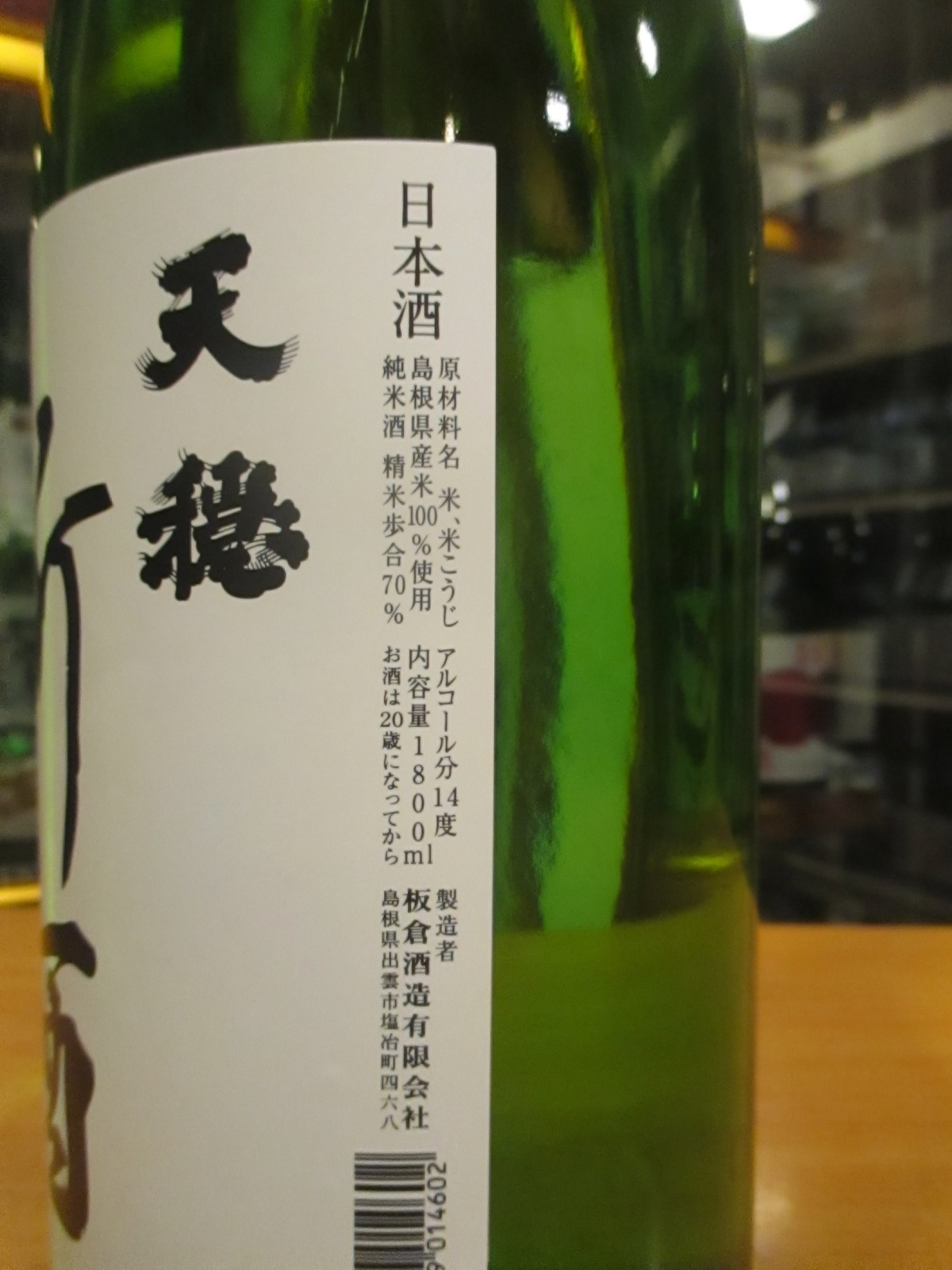 画像3: 天穏　純米しぼりたて　R6BY　1800ml　板倉酒造