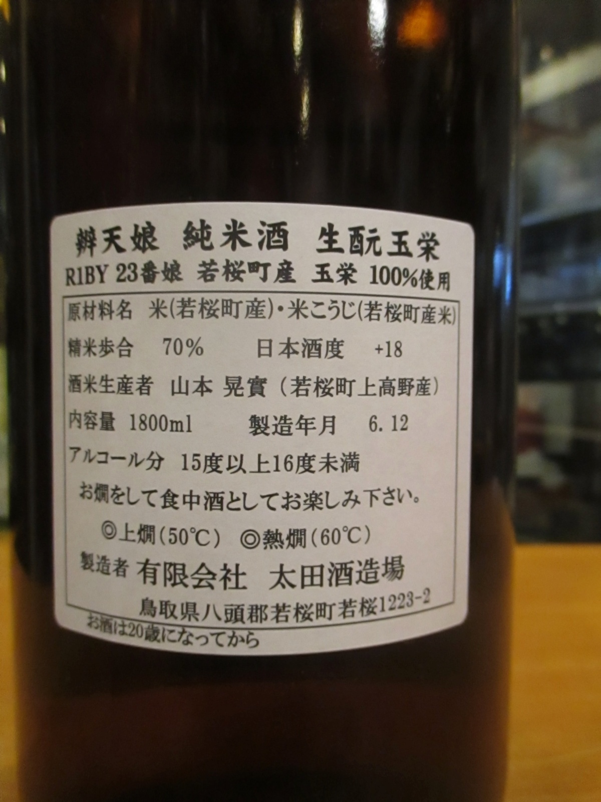 画像: 辨天娘　純米生酛玉栄23番娘　R1BY 1800ml 太田酒造場