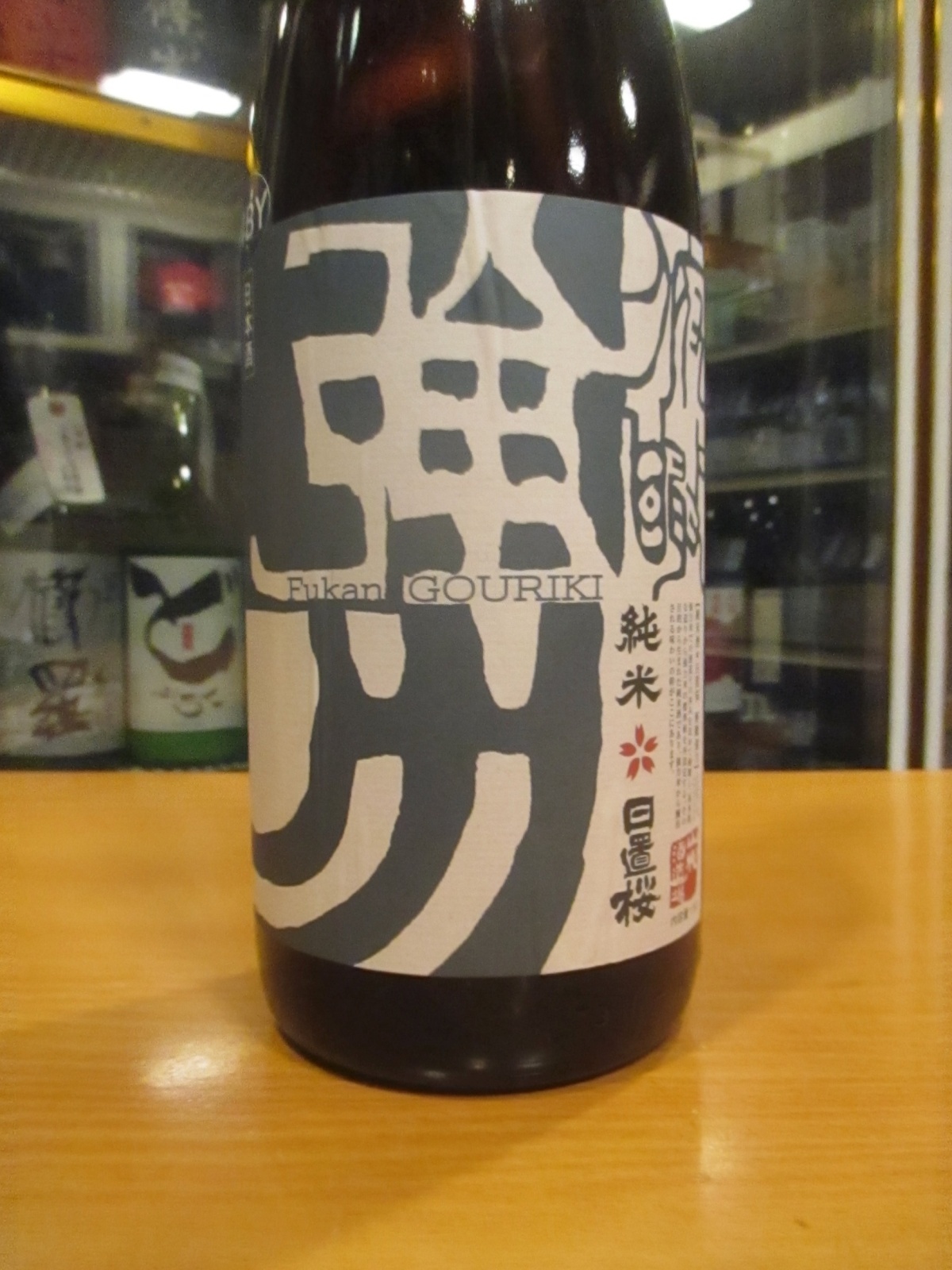 画像2: 日置桜　俯瞰強力　R4BY 1800ml 山根酒造場