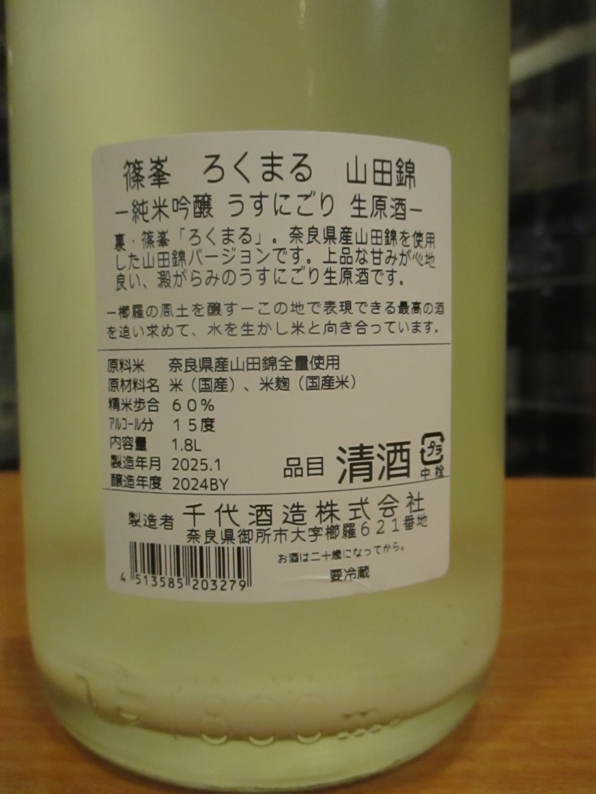 画像: ろくまる　山田錦純米吟醸うすにごり生原酒　2024BY　1800ml瓶　千代酒造