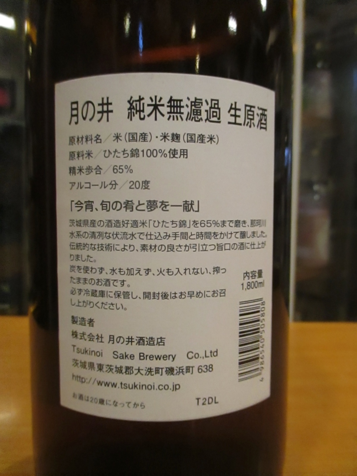 画像: 月の井　純米無濾過生原酒ひたち錦　R6BY　1800ml　株式会社月の井酒造店