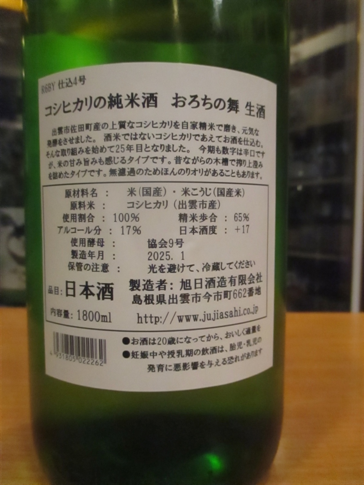 画像: 十旭日　おろちの舞純米無濾過生原酒　2024BY　1800ml　旭日酒造