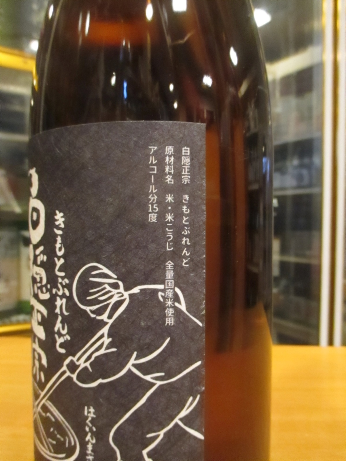 画像: 白隠正宗　きもとぶれんど　令和七年蔵出し　1800ml　高嶋酒造株式会社