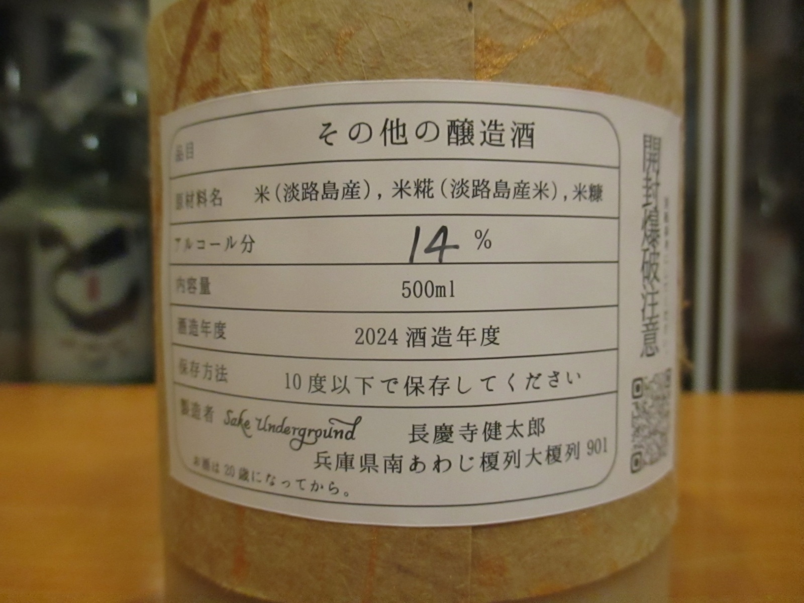 画像: Sake Underground どぶろく生　500ml 長慶寺健太郎