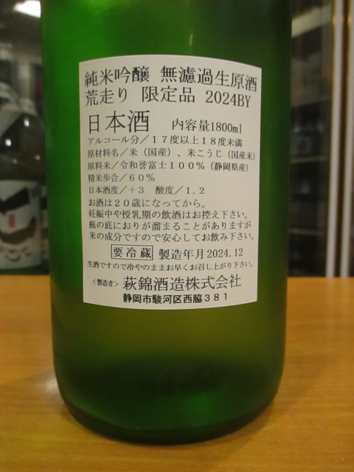 画像: 萩錦　純米吟醸荒走り生原酒誉富士　2024BY　1800ml　萩錦酒造株式会社