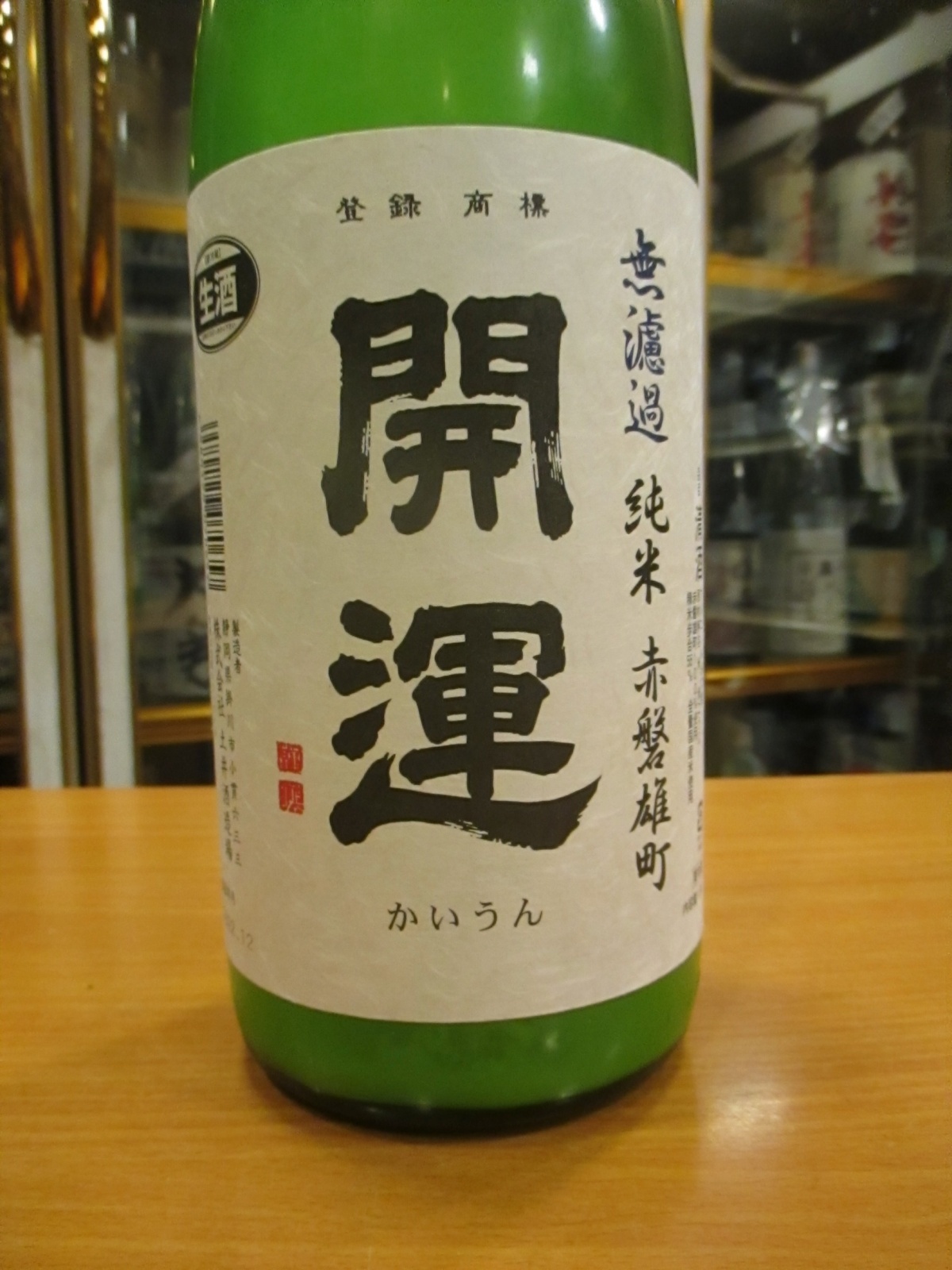 画像2: 開運　純米にごり生原酒赤磐雄町　R4BY　1800ml　株式会社土井酒造場