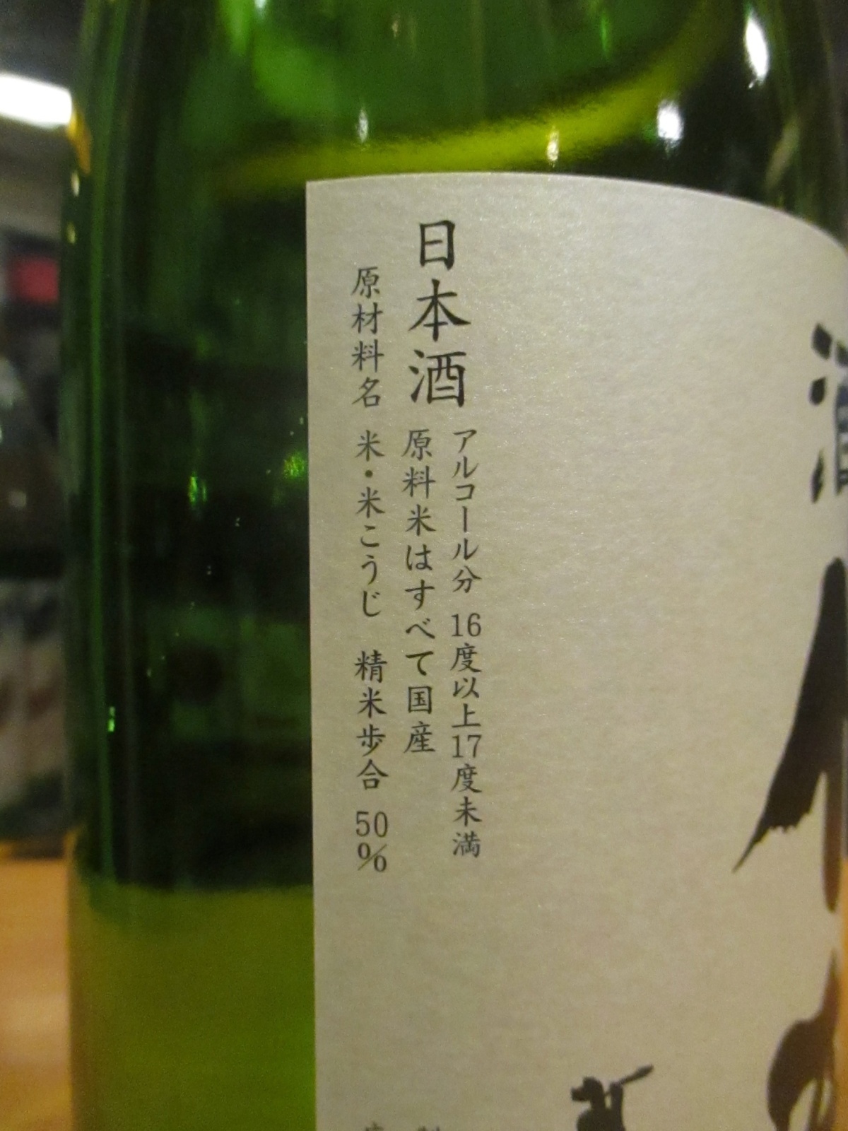 画像: 清酒竹鶴　初しぼり純米吟醸生原酒　R6BY　1800ml　竹鶴酒造株式会社