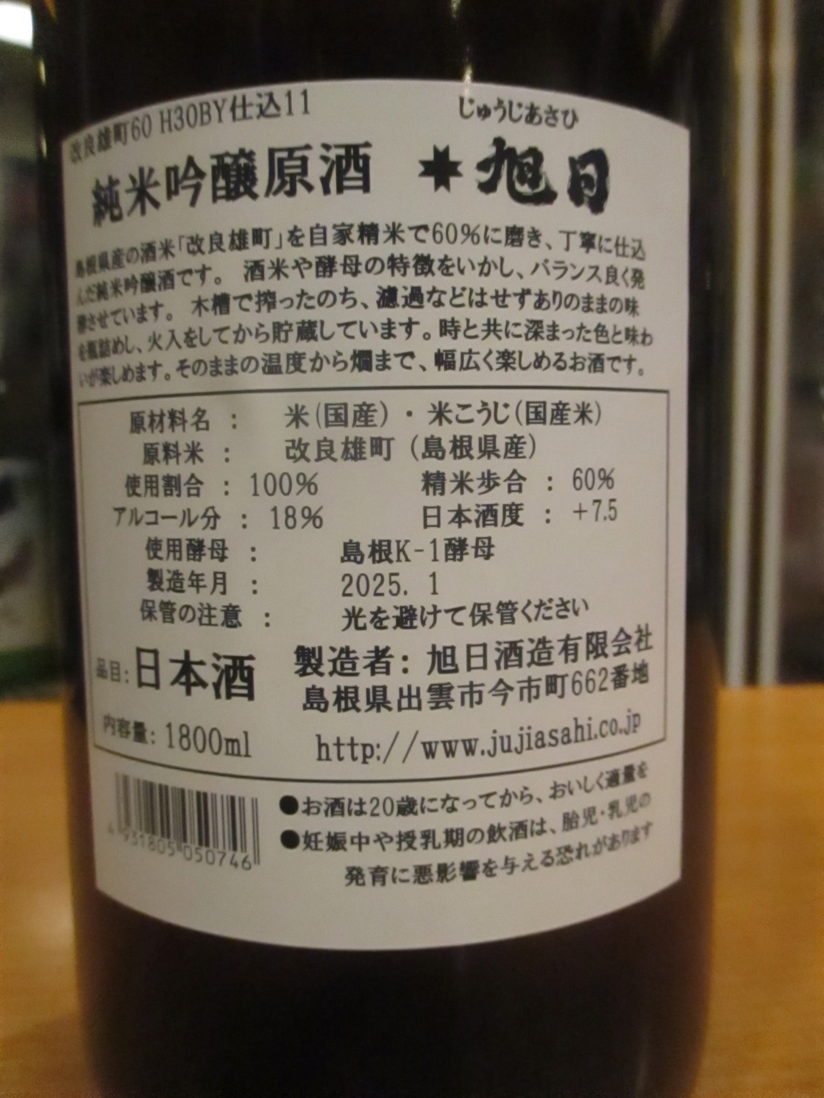 画像4: 十旭日　純米吟醸原酒改良雄町　2018BY　1800ml　旭日酒造