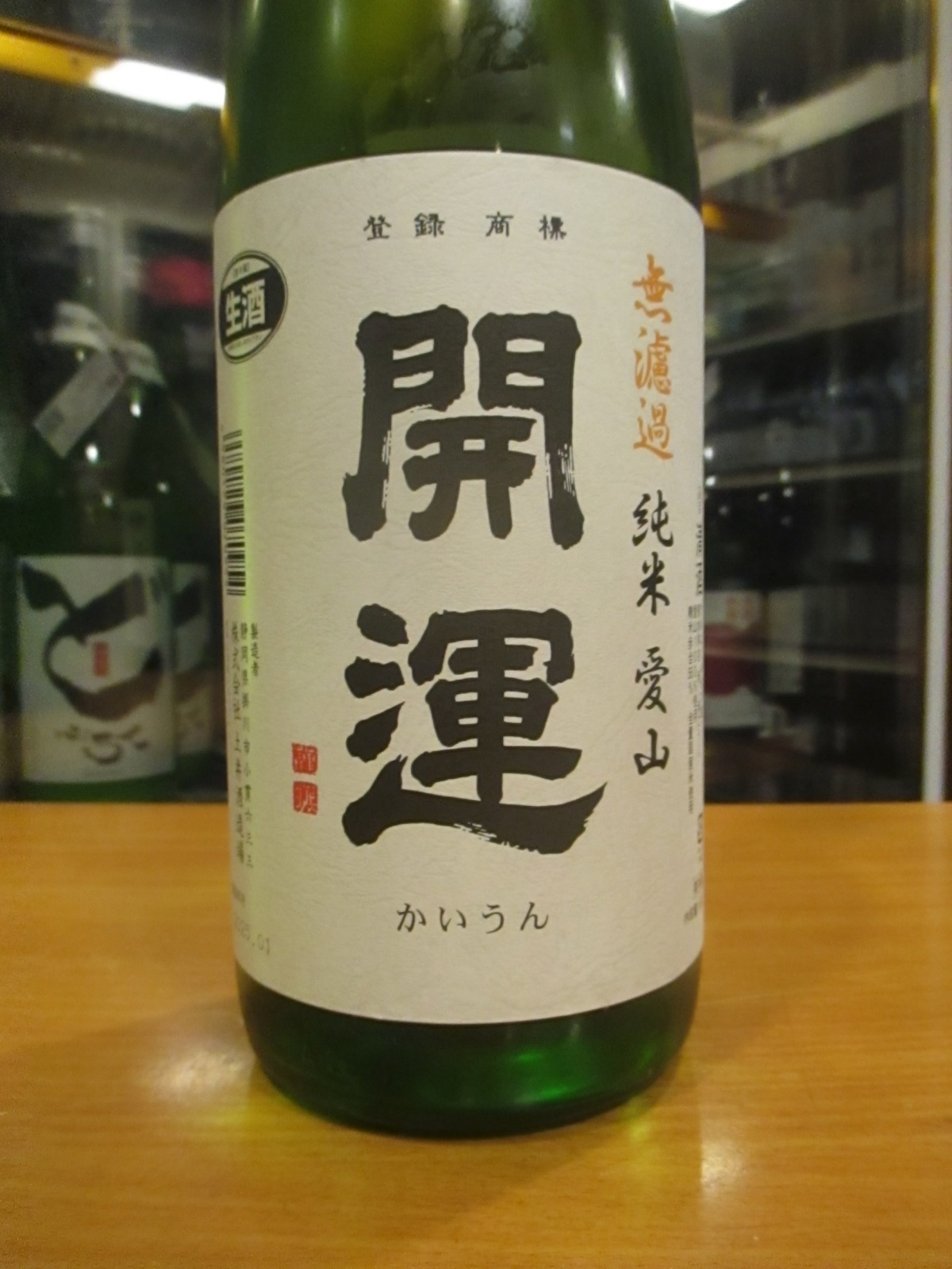 画像2: 開運　純米無濾過生原酒愛山　R6BY　1800ml　株式会社土井酒造場