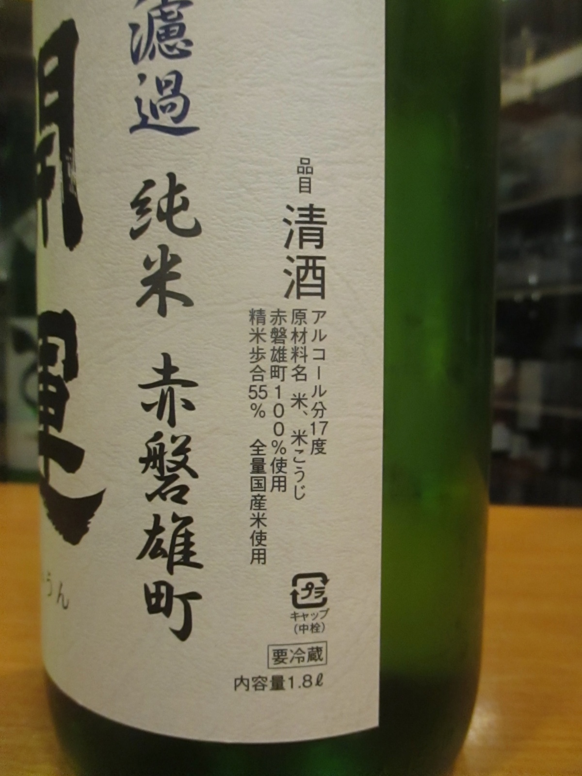 画像3: 開運　純米無濾過生原酒赤磐雄町　R6BY　1800ml　株式会社土井酒造場