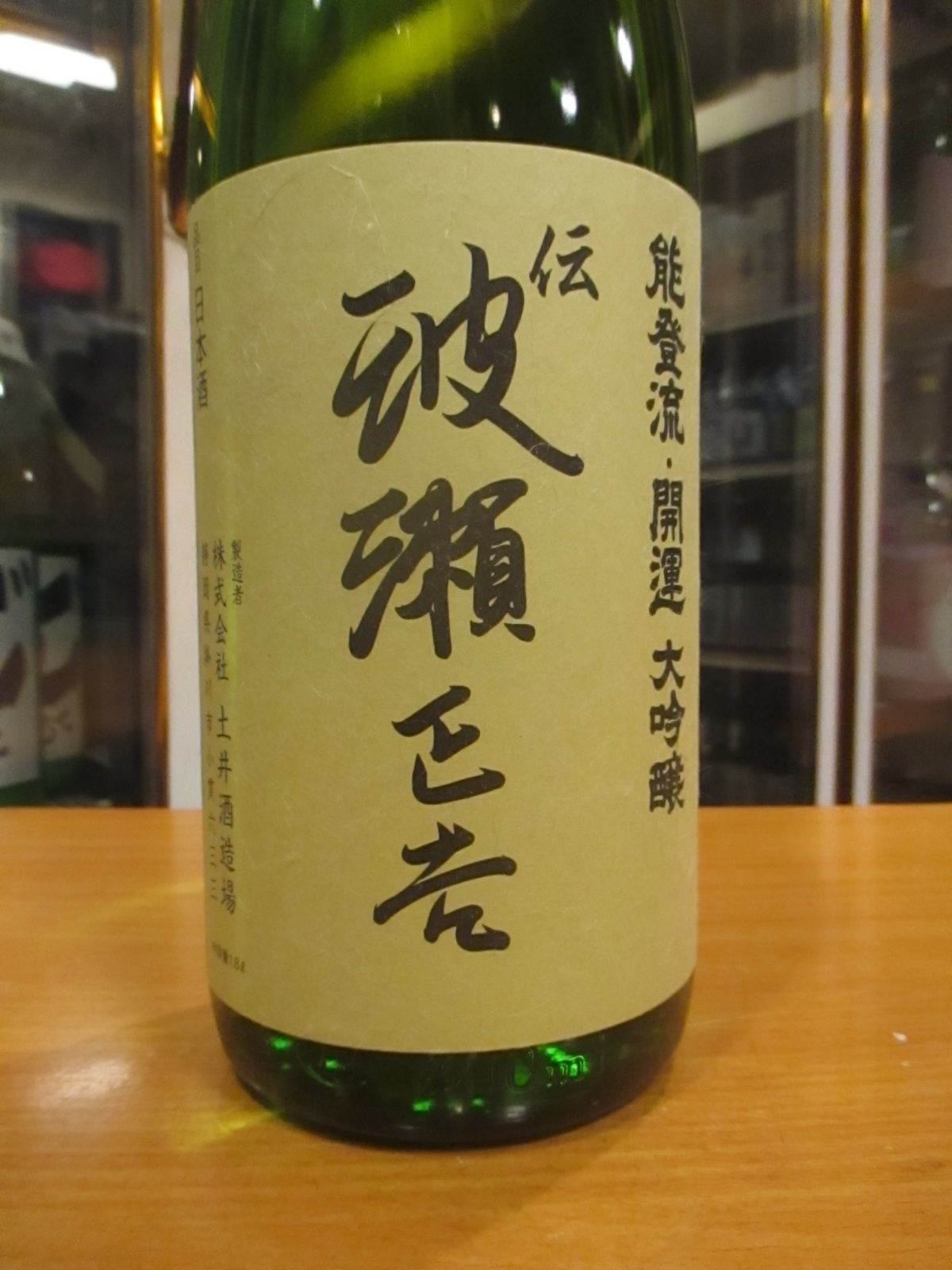 画像2: 開運　純米大吟醸酒伝波瀬正吉　R5BY　1800ml　株式会社土井酒造場