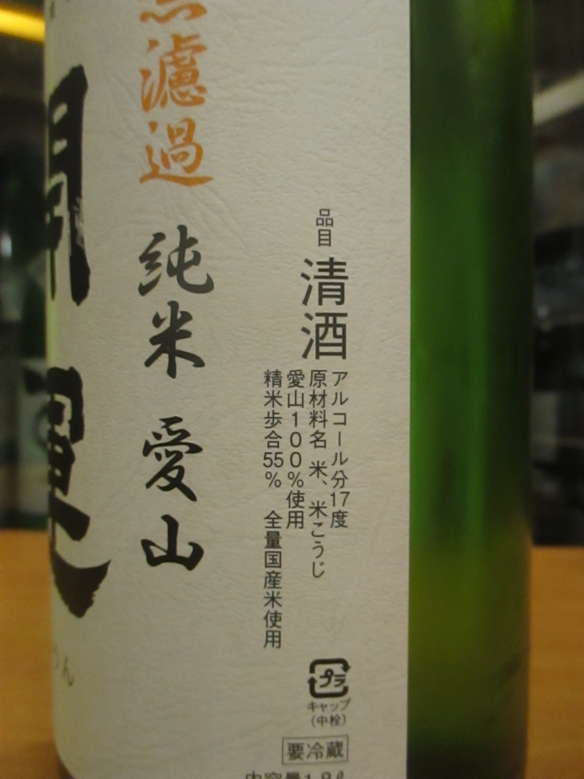 画像3: 開運　純米無濾過生原酒愛山　R6BY　1800ml　株式会社土井酒造場