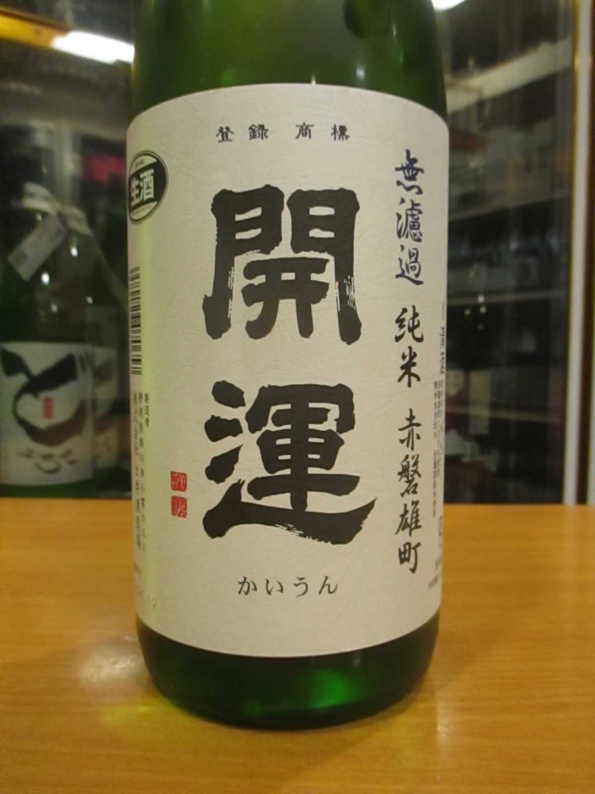 画像2: 開運　純米無濾過生原酒赤磐雄町　R6BY　1800ml　株式会社土井酒造場